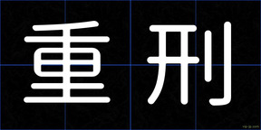重刑