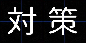 対策