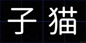 子猫
