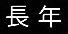 長年