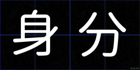 身分