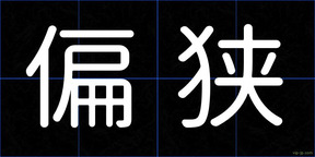 偏狭
