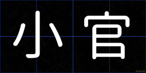 小官