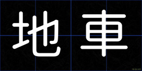地車