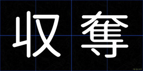 収奪