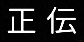 正伝