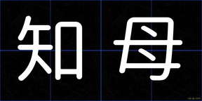 知母