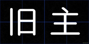 旧主
