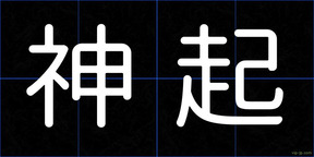 神起