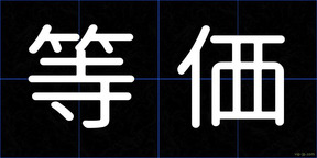 等価