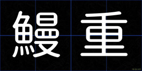 鰻重