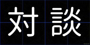 対談