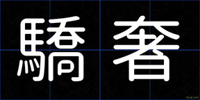 驕奢