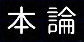 本論