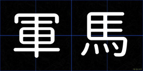 軍馬