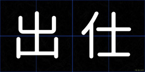 出仕
