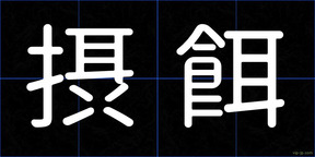 摂餌