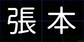 張本