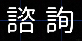 諮詢