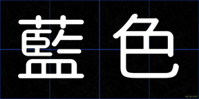 藍色