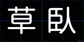 草臥