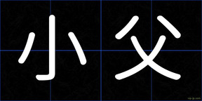 小父