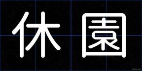 休園
