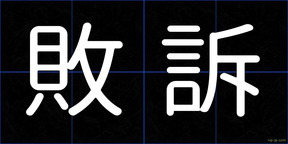 敗訴