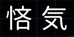 悋気