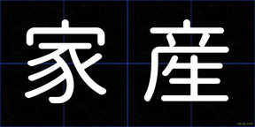 家産
