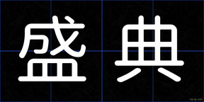 盛典
