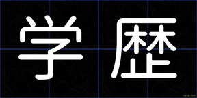 学歴