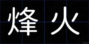 烽火