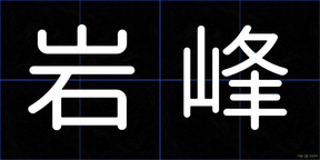 岩峰