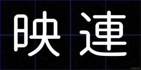 映連