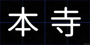 本寺