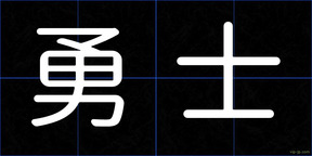 勇士
