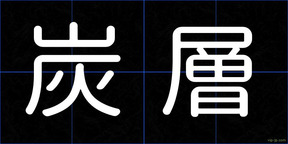 炭層