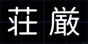 荘厳