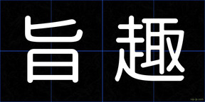 旨趣
