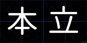 本立