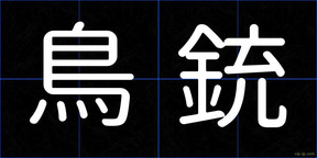 鳥銃