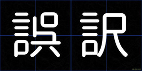 誤訳