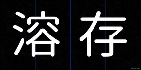 溶存