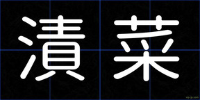 漬菜