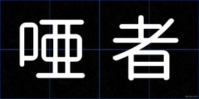 唖者