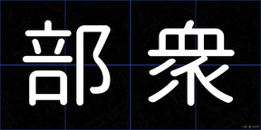 部衆