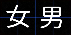 女男
