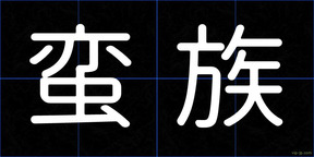 蛮族