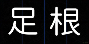 足根